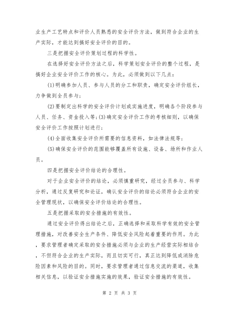 把握企业安全评价的六大特性.doc_第2页