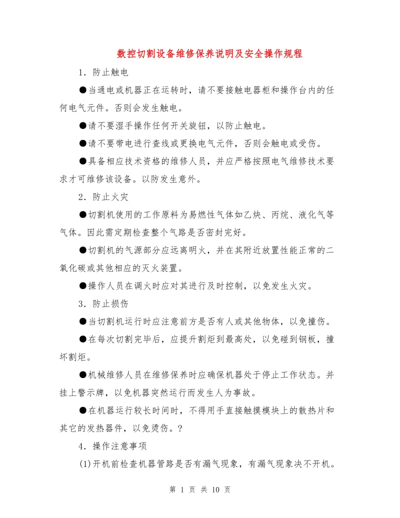 数控切割设备维修保养说明及安全操作规程.doc_第1页