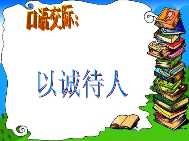 人教版小学四年级下册语文《语文园地二课件》.ppt_第1页