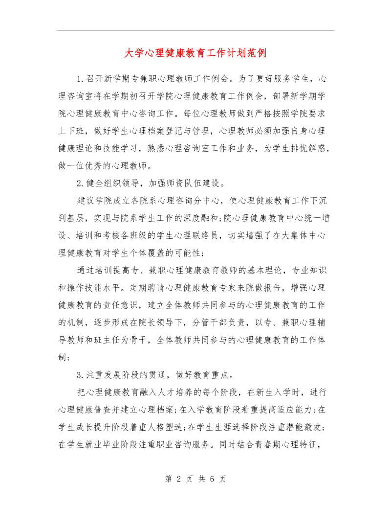 大学心理健康教育工作计划.doc_第2页