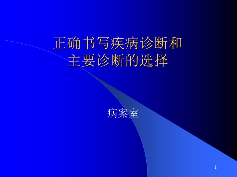 正确书写疾病诊断和主要诊断的选择ppt课件_第1页