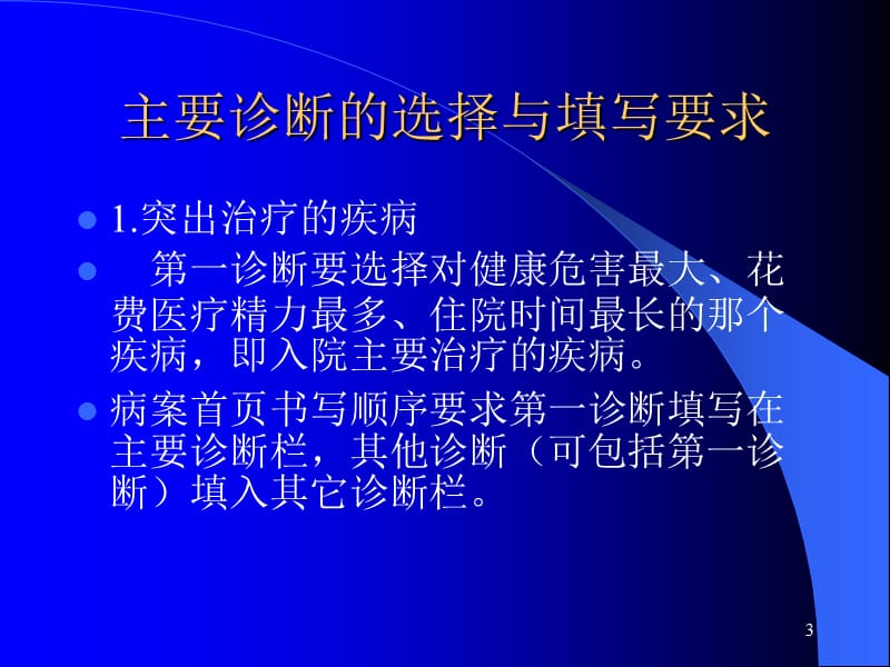 正确书写疾病诊断和主要诊断的选择ppt课件_第3页