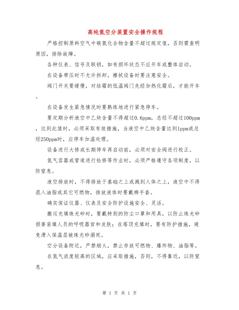 高纯氮空分装置安全操作规程.doc_第1页