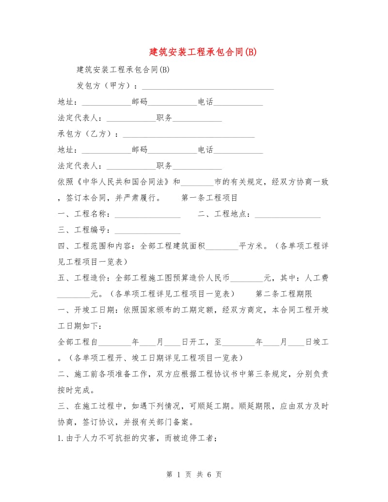 建筑安装工程承包合同(B).doc_第1页