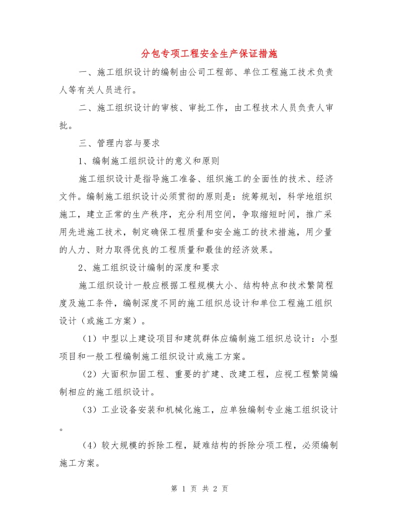 分包专项工程安全生产保证措施.doc_第1页