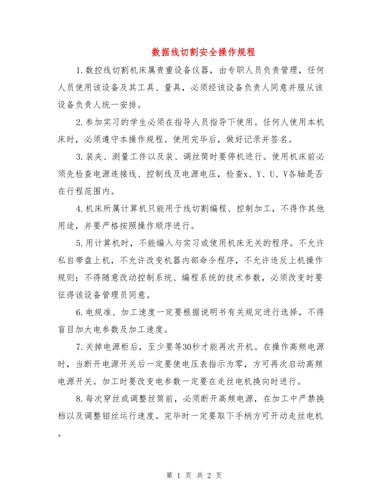 数据线切割安全操作规程.doc_第1页