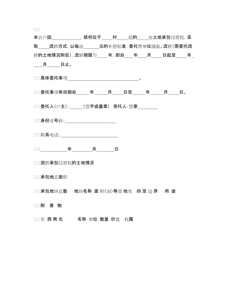 河南省农村土地承包经营权流转委托书（官方范本）.doc_第2页