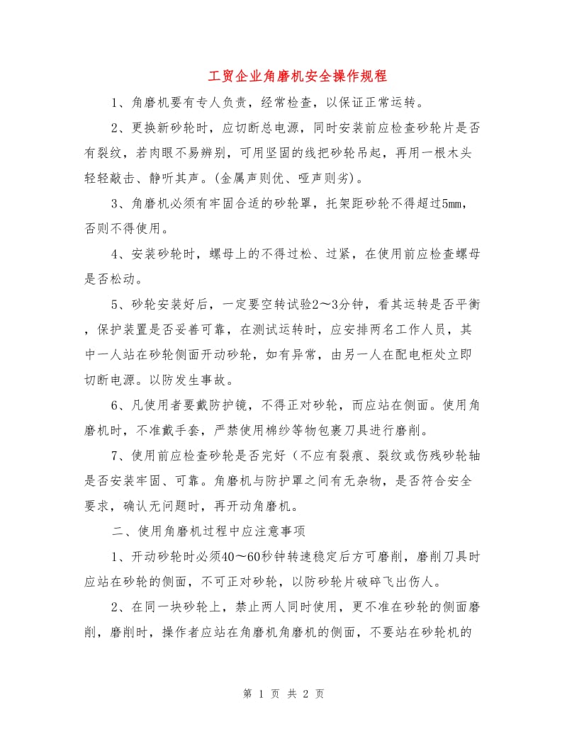 工贸企业角磨机安全操作规程.doc_第1页