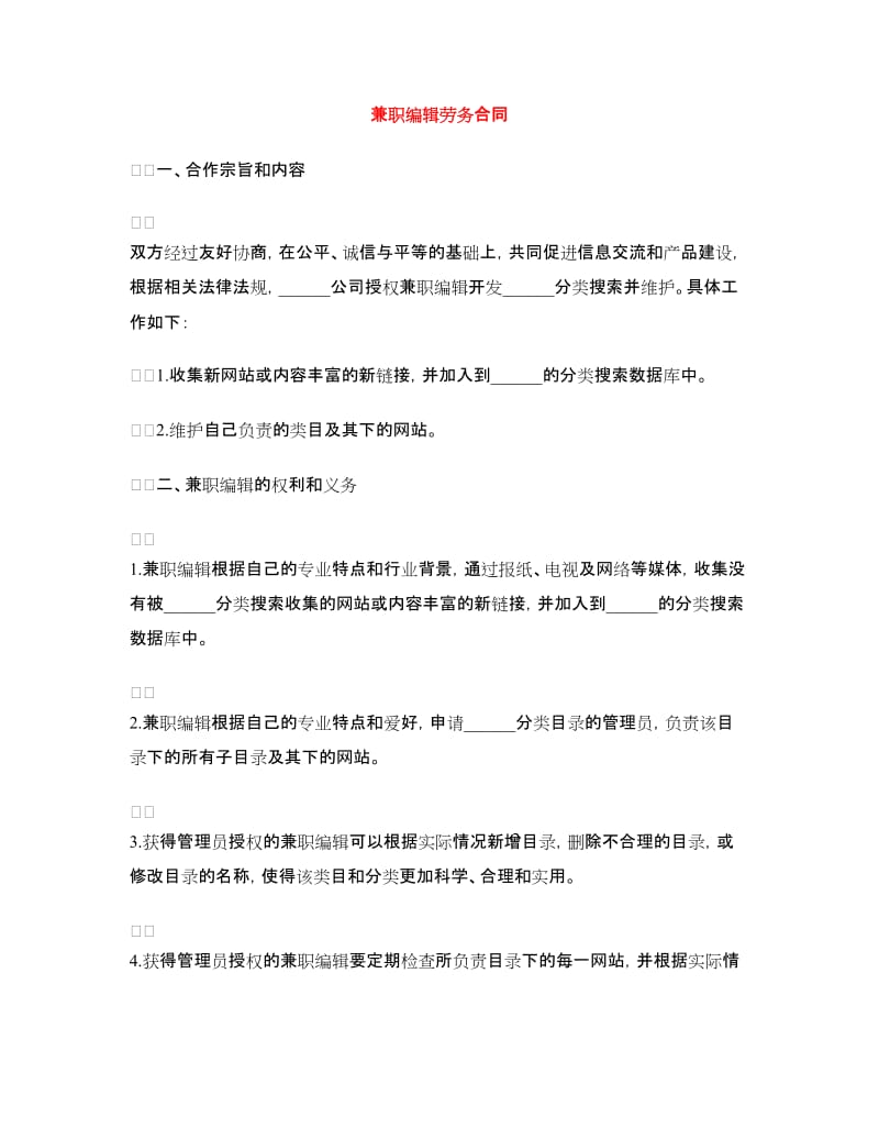 兼职编辑劳务合同.doc_第1页