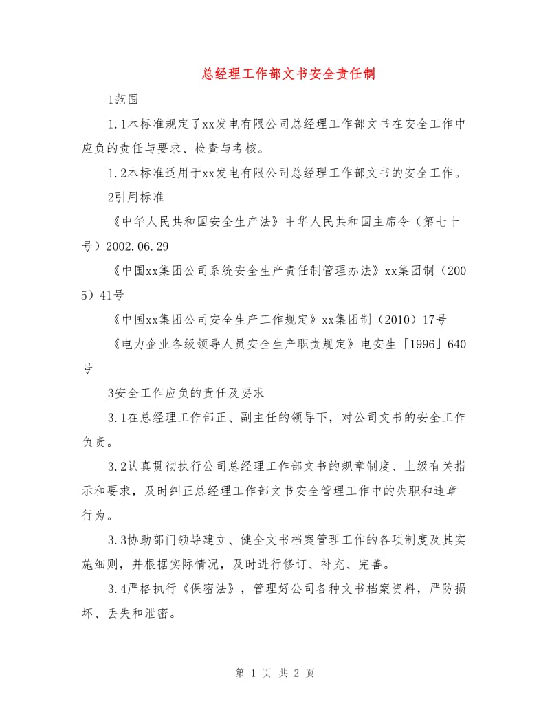 总经理工作部文书安全责任制.doc_第1页