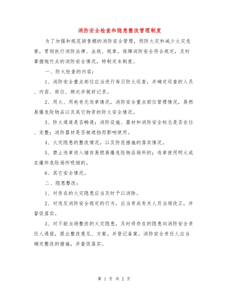 消防安全检查和隐患整改管理制度.doc_第1页