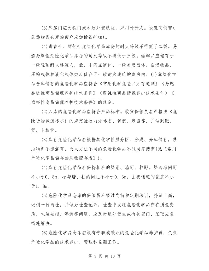 危险化学品储存的安全管理要求.doc_第3页