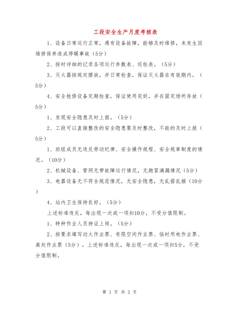 工段安全生产月度考核表.doc_第1页