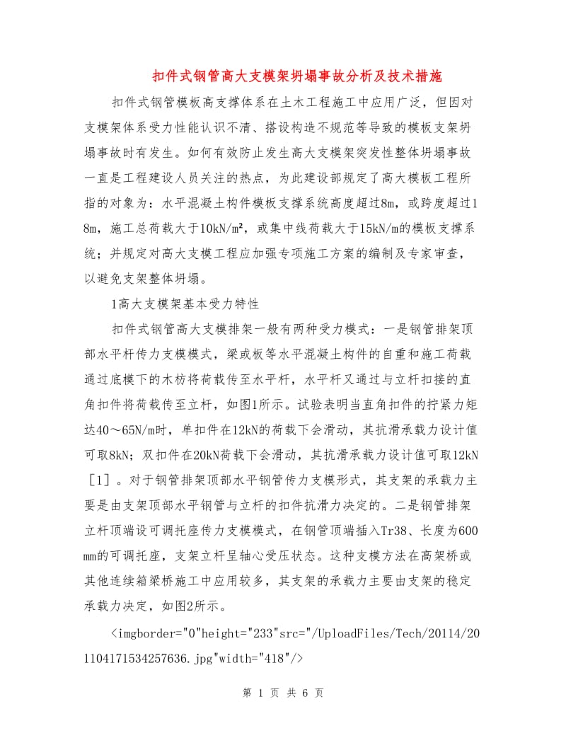 扣件式钢管高大支模架坍塌事故分析及技术措施.doc_第1页