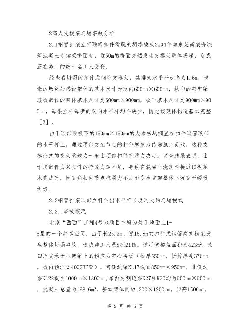 扣件式钢管高大支模架坍塌事故分析及技术措施.doc_第2页