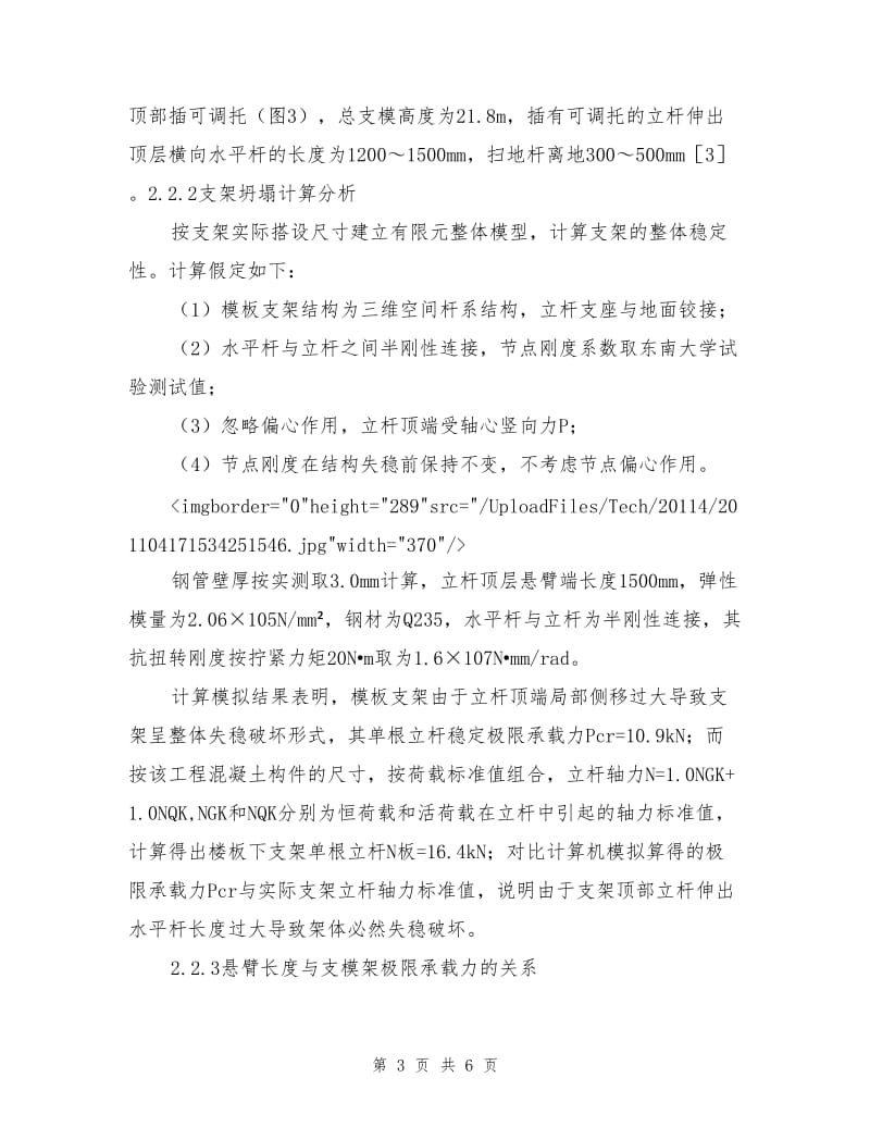 扣件式钢管高大支模架坍塌事故分析及技术措施.doc_第3页