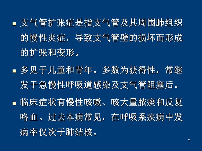 支气管扩张症呼吸内科ppt课件_第2页