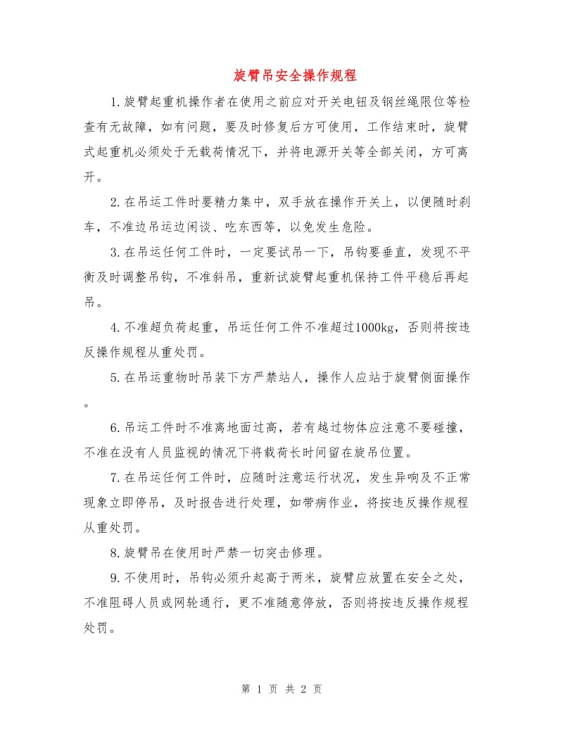 旋臂吊安全操作规程.doc_第1页