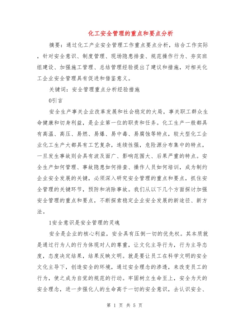 化工安全管理的重点和要点分析.doc_第1页