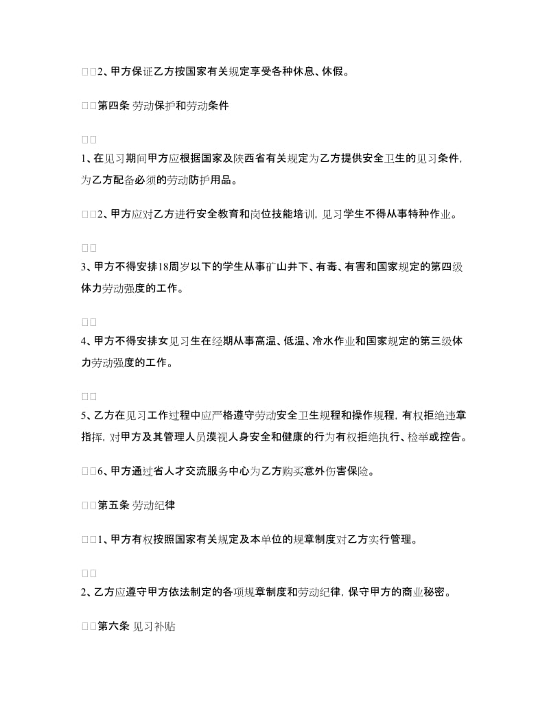 高校毕业生就业见习协议书范本.doc_第2页