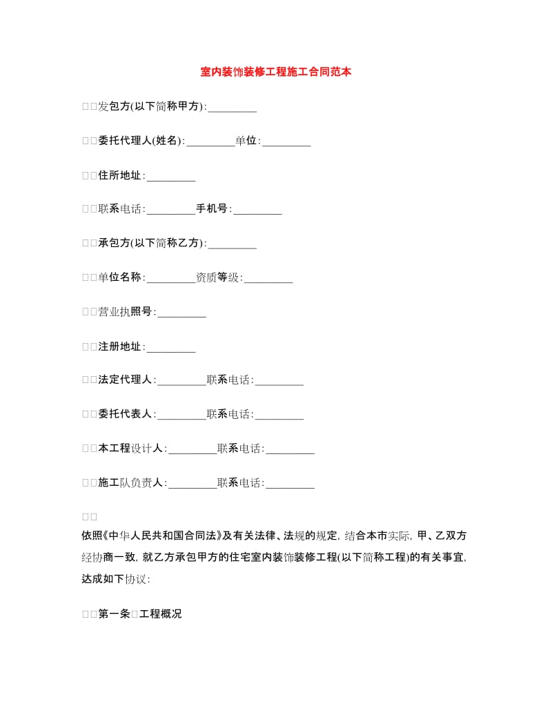 室内装饰装修工程施工合同范本.doc_第1页