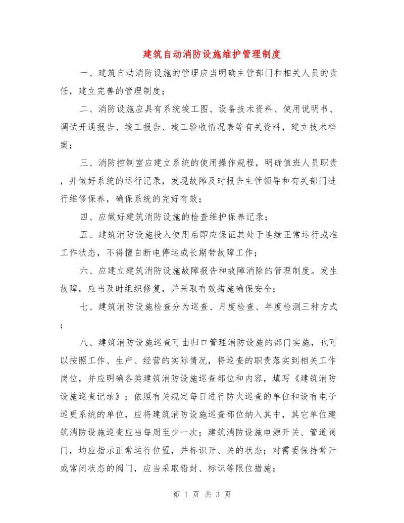 建筑自动消防设施维护管理制度.doc_第1页