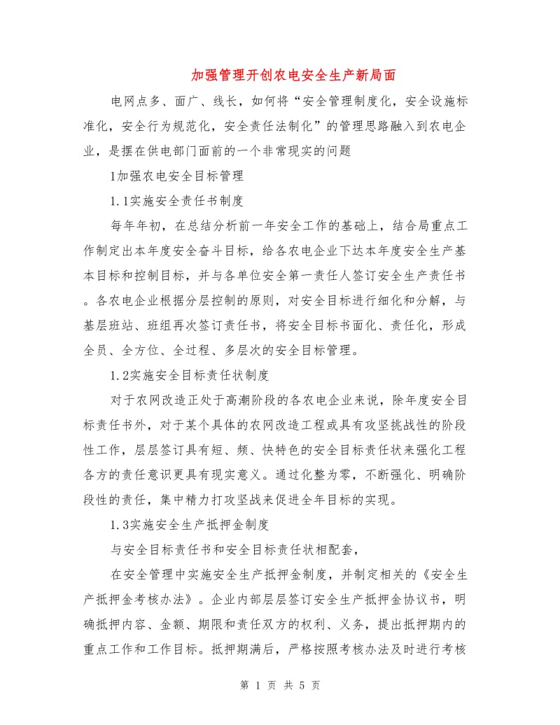 加强管理开创农电安全生产新局面.doc_第1页