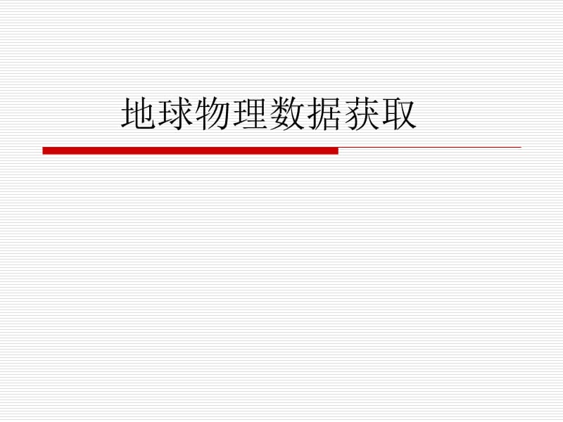 地球物理数据的获取.ppt_第1页