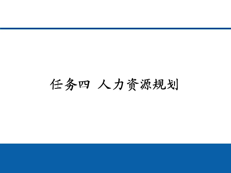 任务四人力资源规划.ppt_第1页