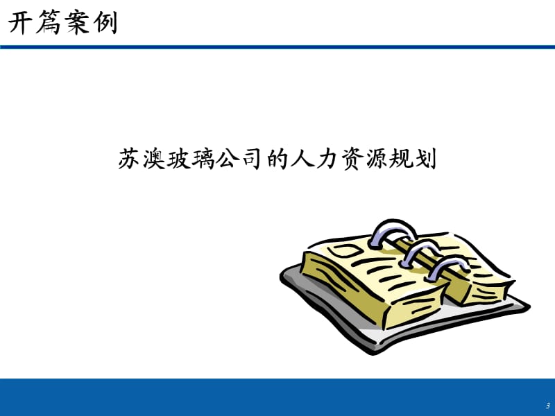 任务四人力资源规划.ppt_第3页