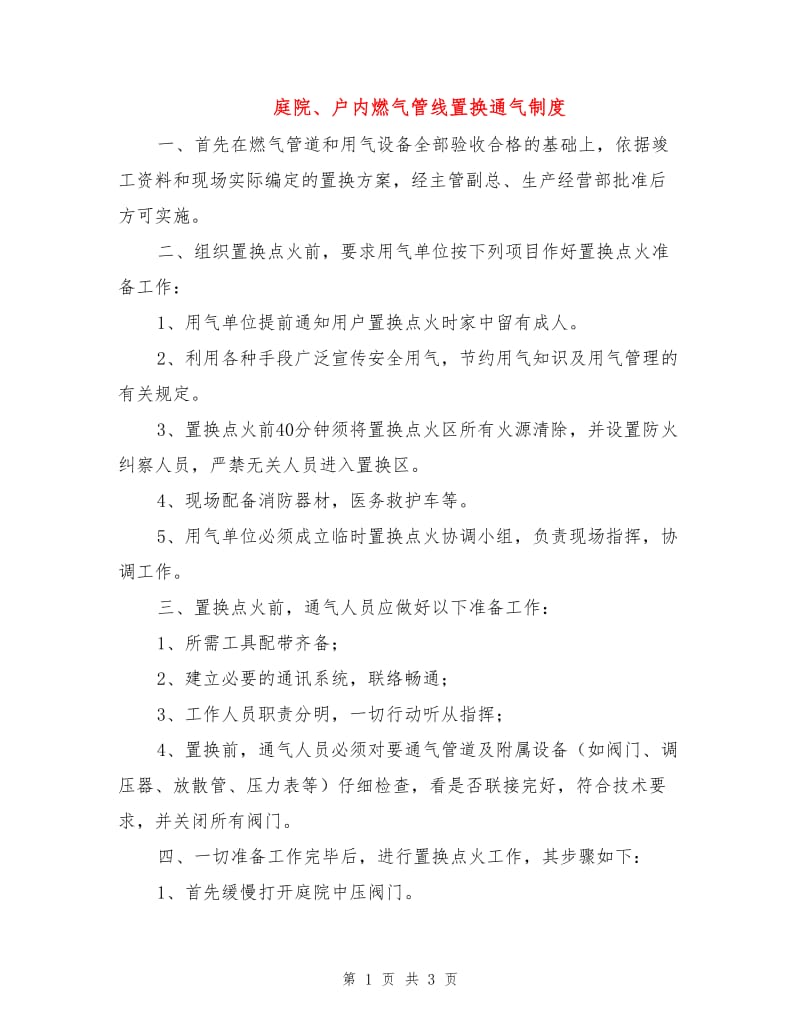 庭院、户内燃气管线置换通气制度.doc_第1页