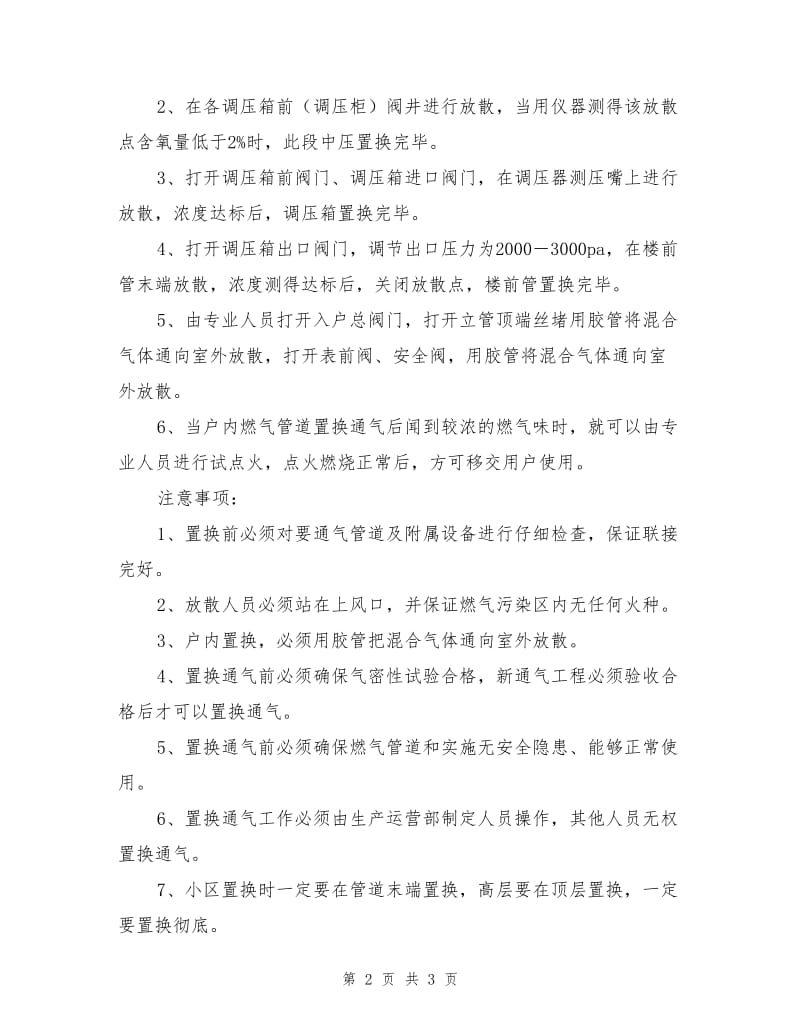 庭院、户内燃气管线置换通气制度.doc_第2页