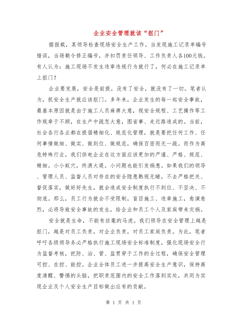 企业安全管理就该“抠门”.doc_第1页