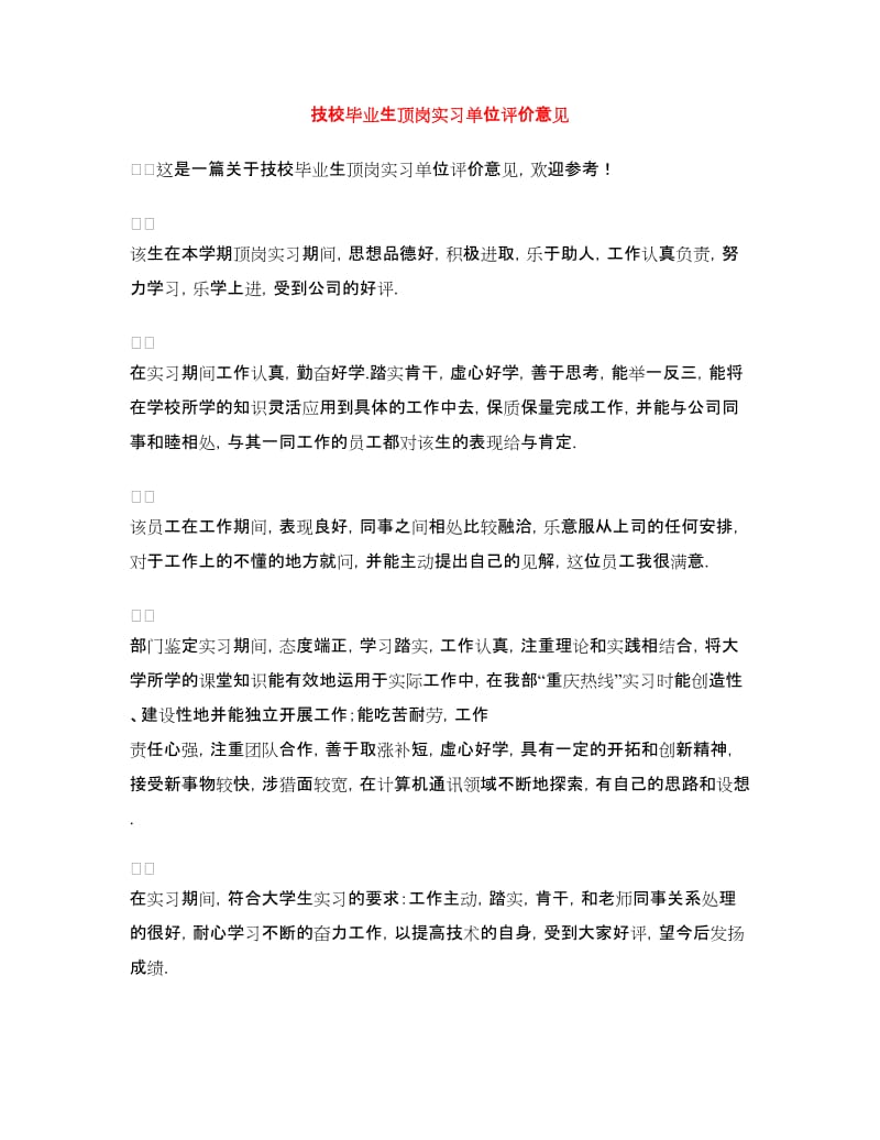 技校毕业生顶岗实习单位评价意见.doc_第1页