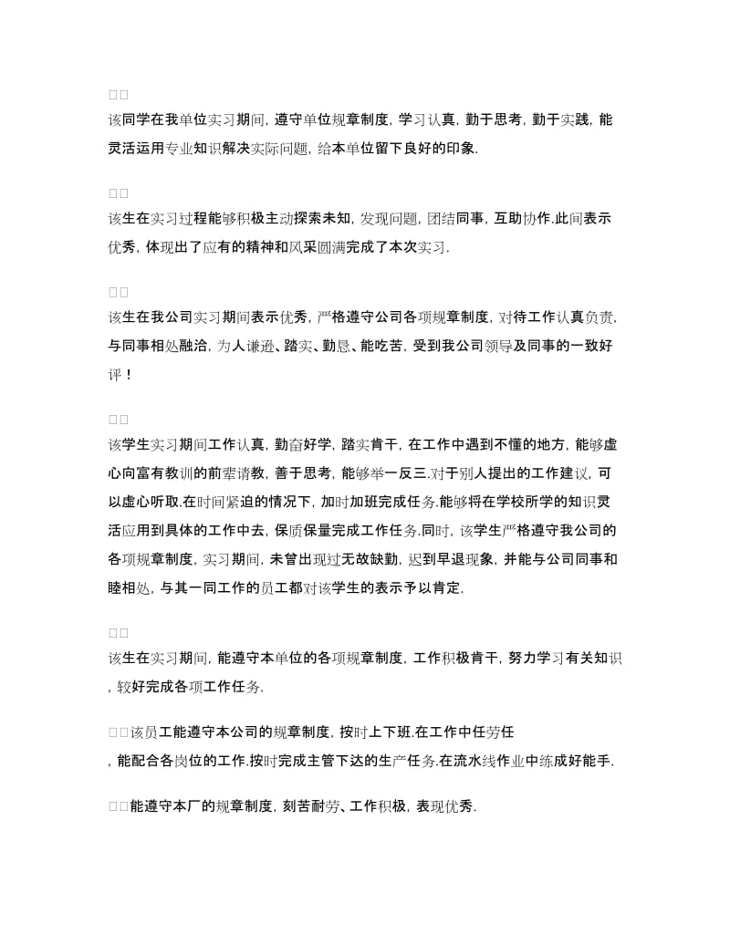 技校毕业生顶岗实习单位评价意见.doc_第2页