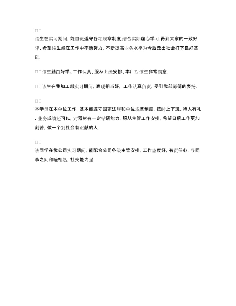 技校毕业生顶岗实习单位评价意见.doc_第3页