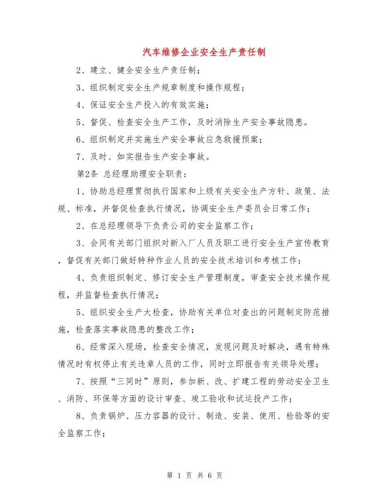 汽车维修企业安全生产责任制.doc_第1页