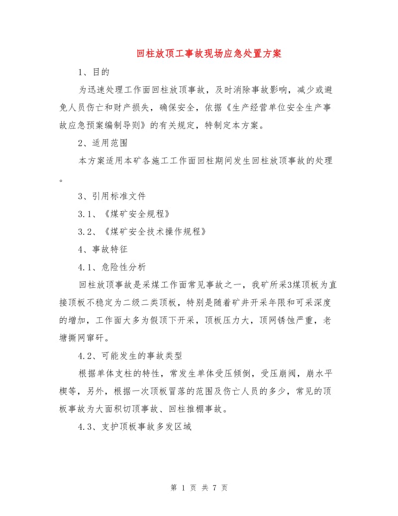 回柱放顶工事故现场应急处置方案.doc_第1页