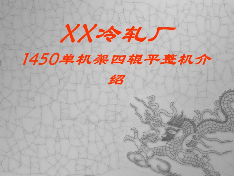 单机架四辊平整机.ppt_第1页