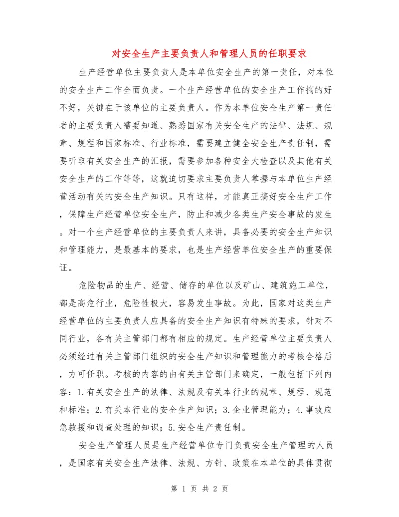 对安全生产主要负责人和管理人员的任职要求.doc_第1页