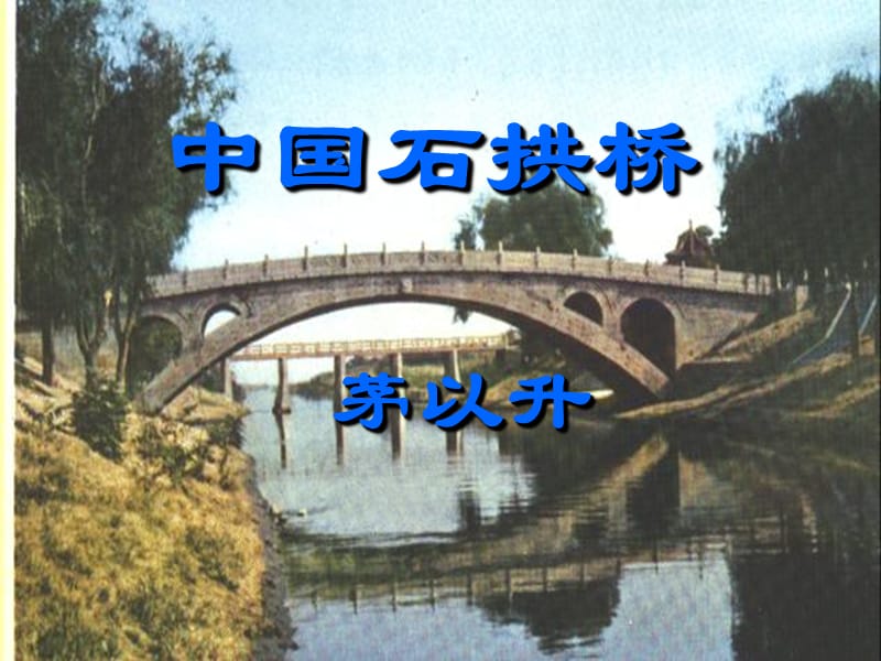 初二語(yǔ)文上冊(cè)多媒體課件第11課《中國(guó)石拱橋》.ppt_第1頁(yè)