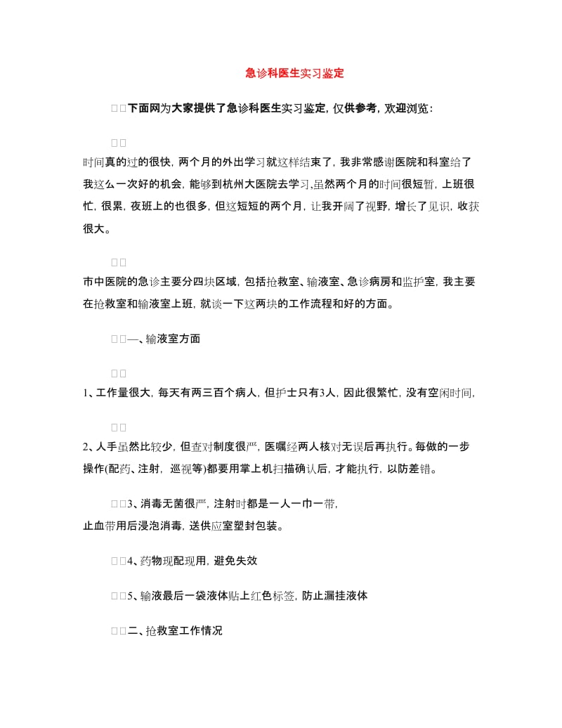 急诊科医生实习鉴定.doc_第1页