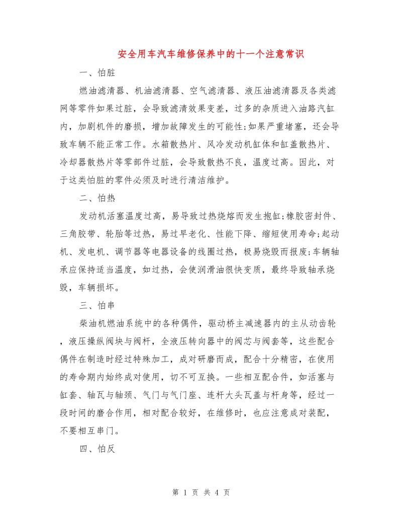 安全用车汽车维修保养中的十一个注意常识.doc_第1页