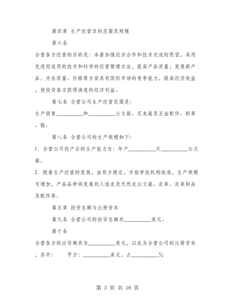 中外合资经营企业合同（皮革制品）.doc_第3页