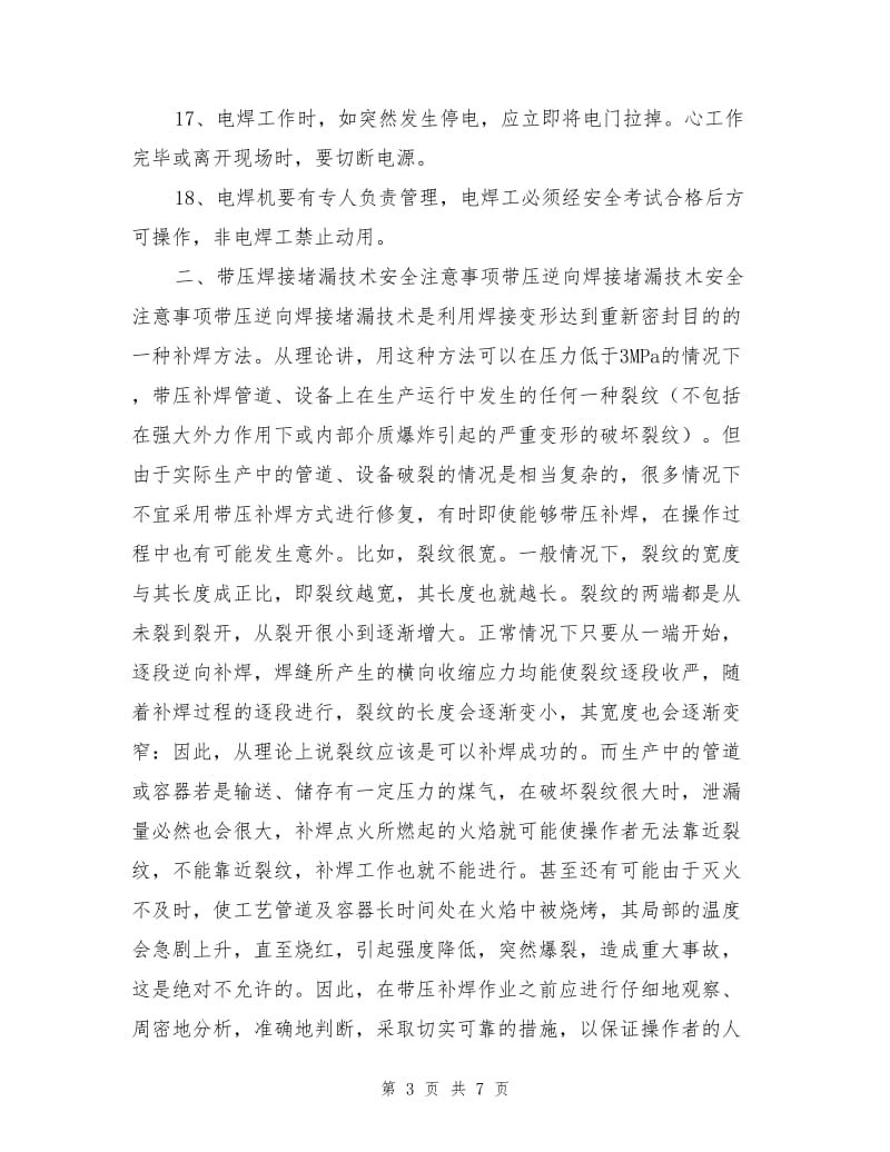 带压补焊安全操作注意事项.doc_第3页