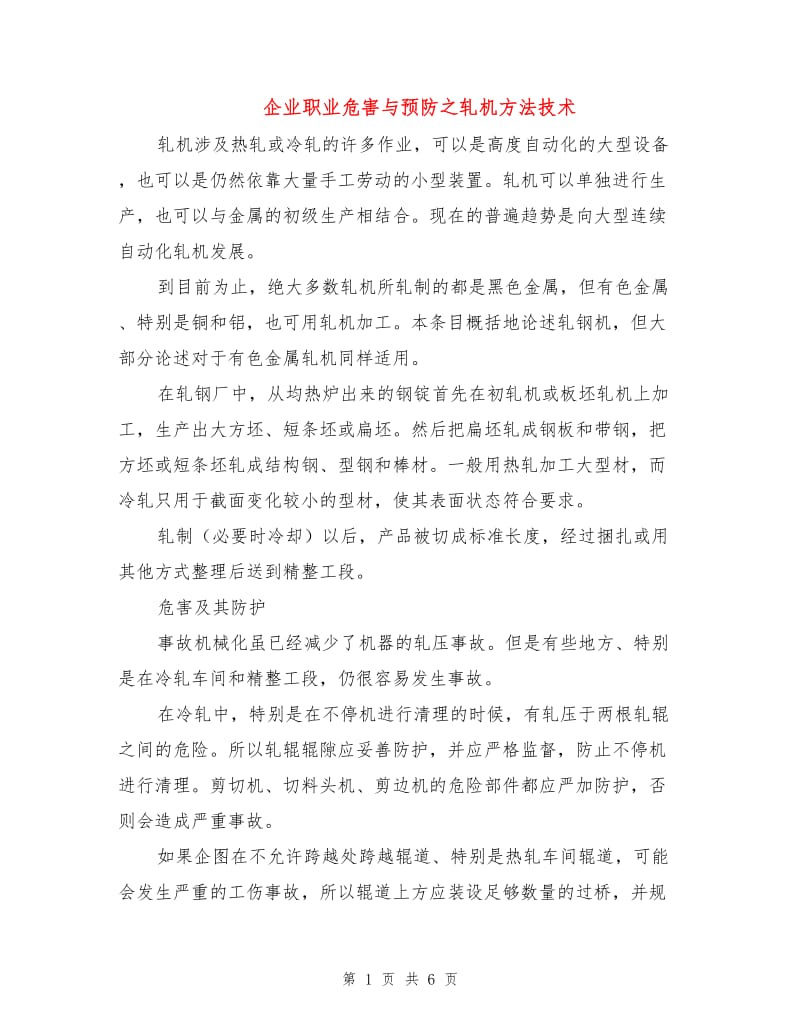 企业职业危害与预防之轧机方法技术.doc_第1页