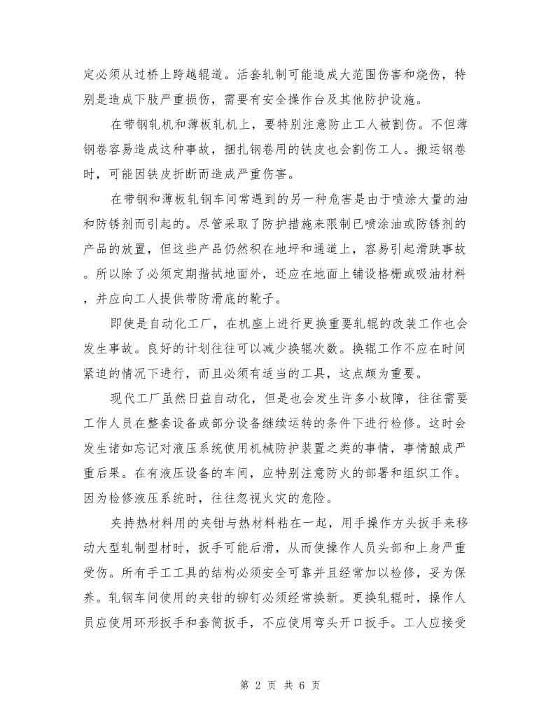 企业职业危害与预防之轧机方法技术.doc_第2页