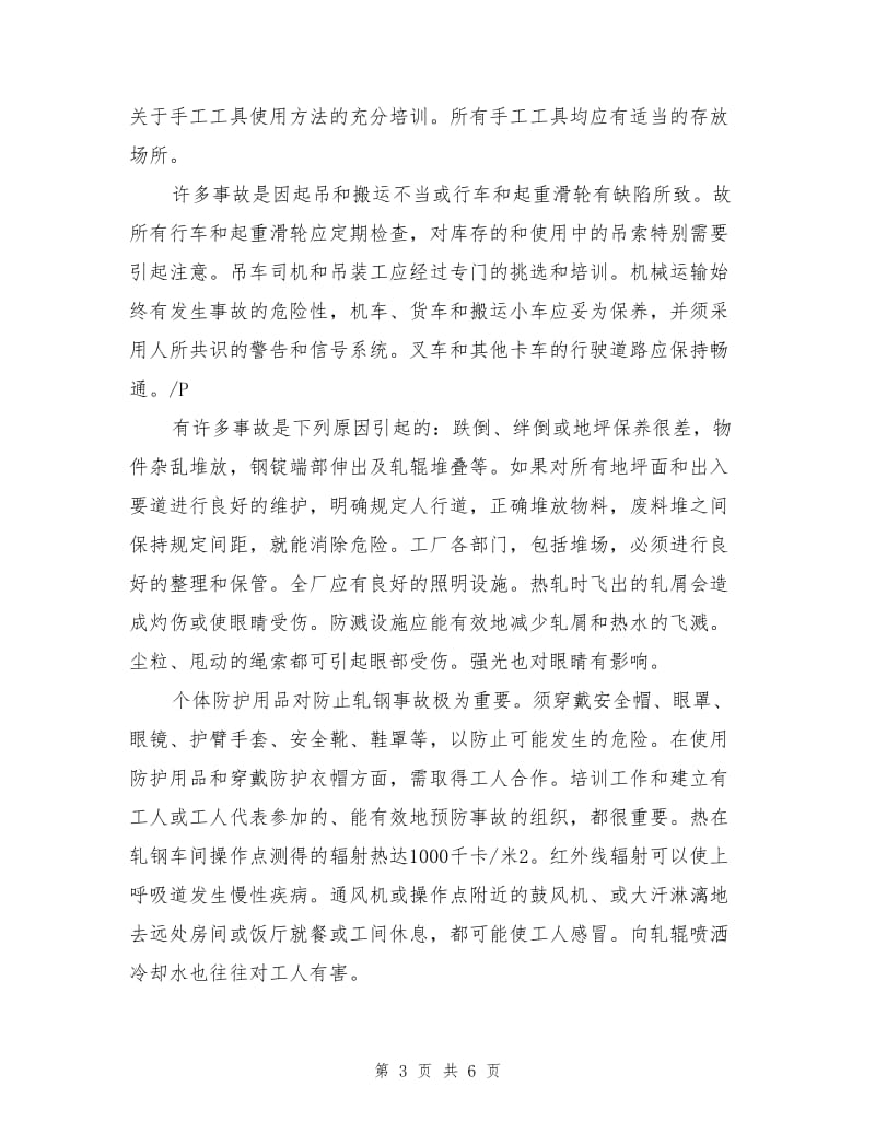 企业职业危害与预防之轧机方法技术.doc_第3页