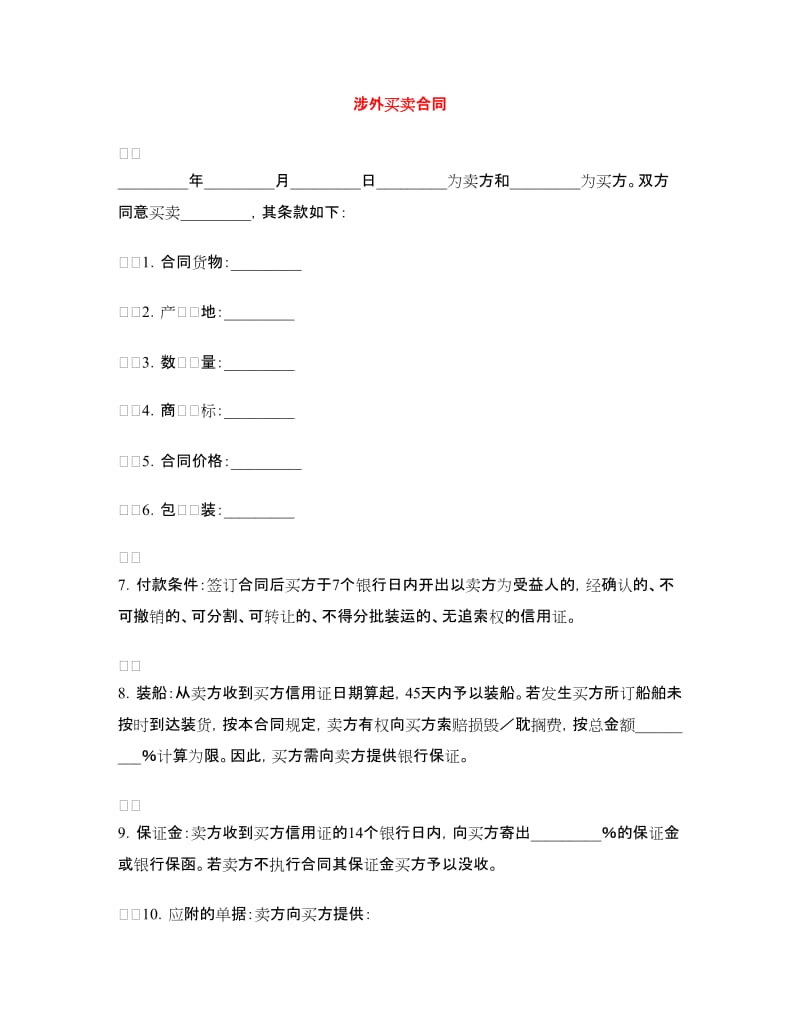 涉外买卖合同.doc_第1页