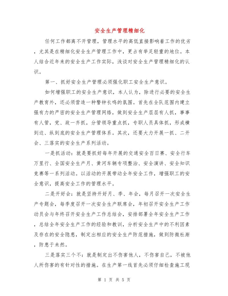 安全生产管理精细化.doc_第1页